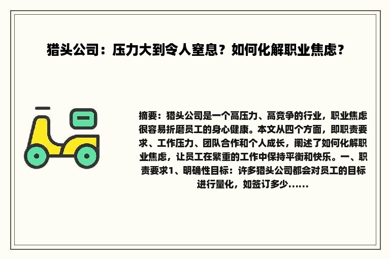 猎头公司：压力大到令人窒息？如何化解职业焦虑？