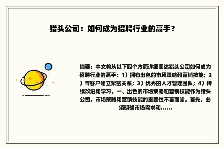 猎头公司：如何成为招聘行业的高手？