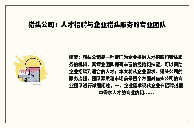 猎头公司：人才招聘与企业猎头服务的专业团队