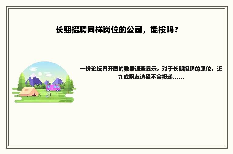 长期招聘同样岗位的公司，能投吗？