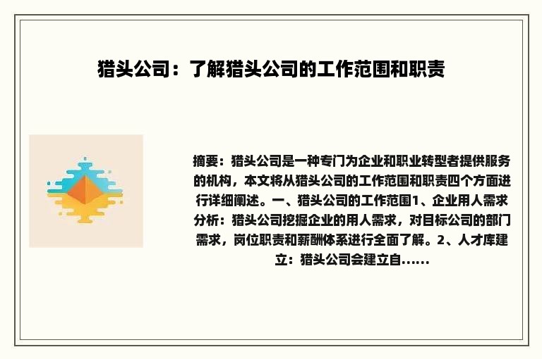 猎头公司：了解猎头公司的工作范围和职责