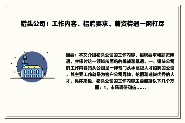 猎头公司：工作内容、招聘要求、薪资待遇一网打尽