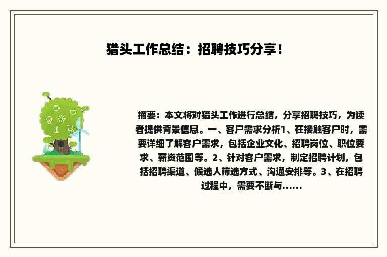 猎头工作总结：招聘技巧分享！