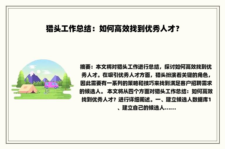 猎头工作总结：如何高效找到优秀人才？