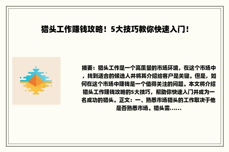 猎头工作赚钱攻略！5大技巧教你快速入门！