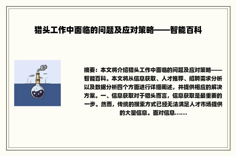 猎头工作中面临的问题及应对策略——智能百科
