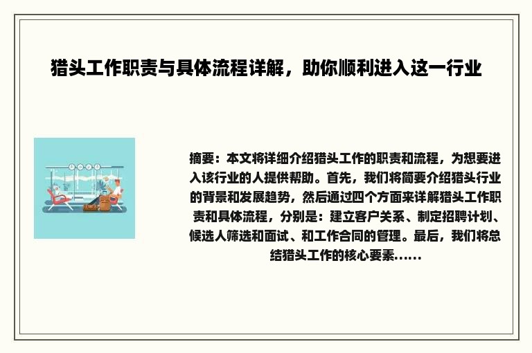 猎头工作职责与具体流程详解，助你顺利进入这一行业