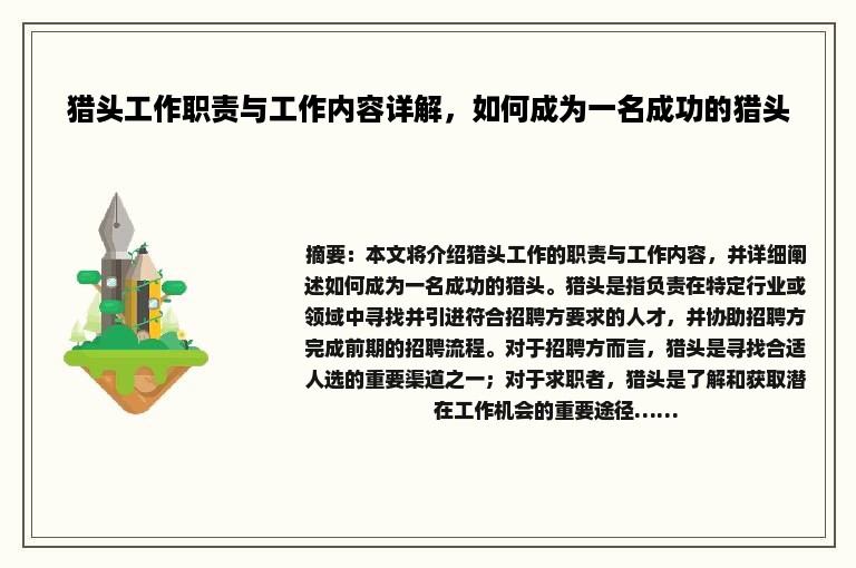 猎头工作职责与工作内容详解，如何成为一名成功的猎头
