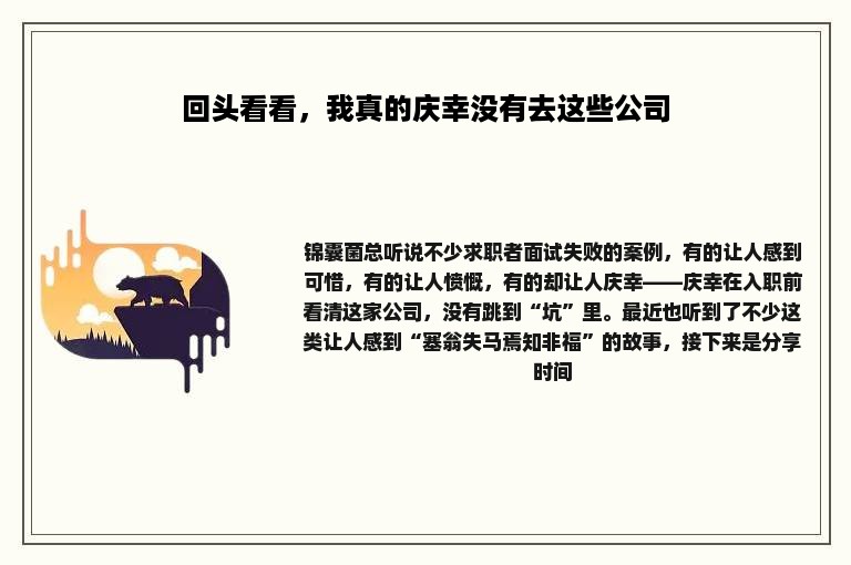 回头看看，我真的庆幸没有去这些公司