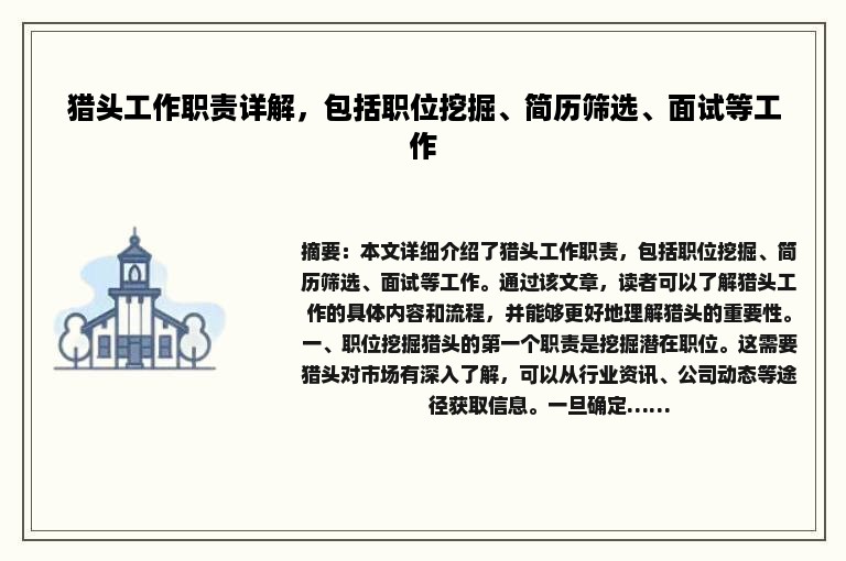猎头工作职责详解，包括职位挖掘、简历筛选、面试等工作