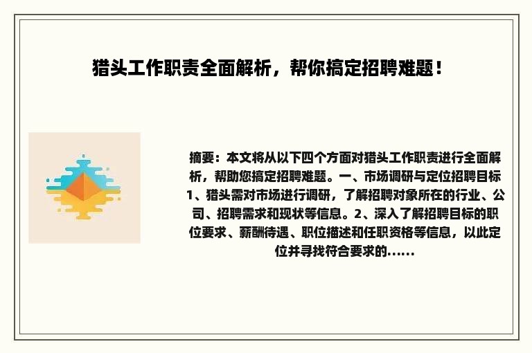 猎头工作职责全面解析，帮你搞定招聘难题！