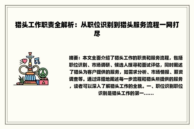 猎头工作职责全解析：从职位识别到猎头服务流程一网打尽