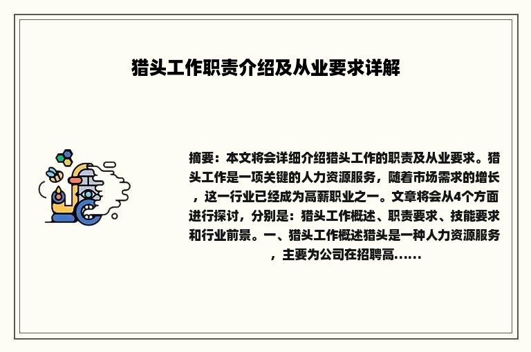 猎头工作职责介绍及从业要求详解