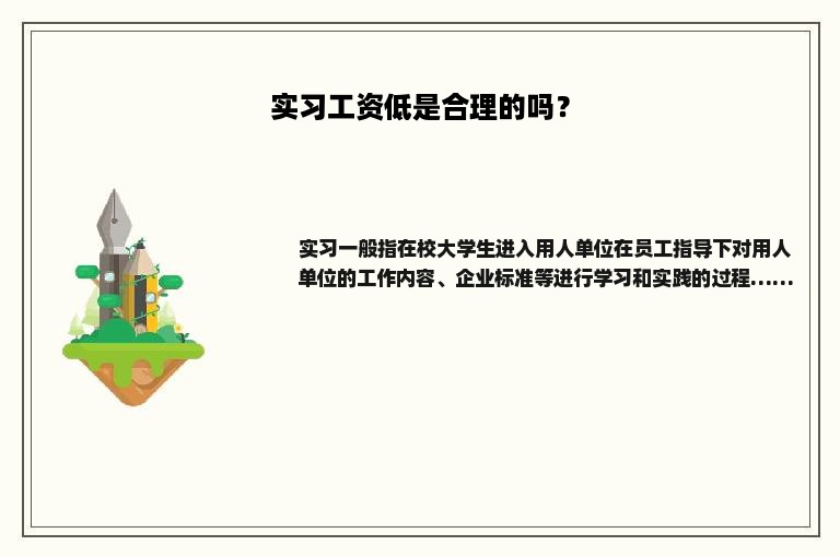 实习工资低是合理的吗？