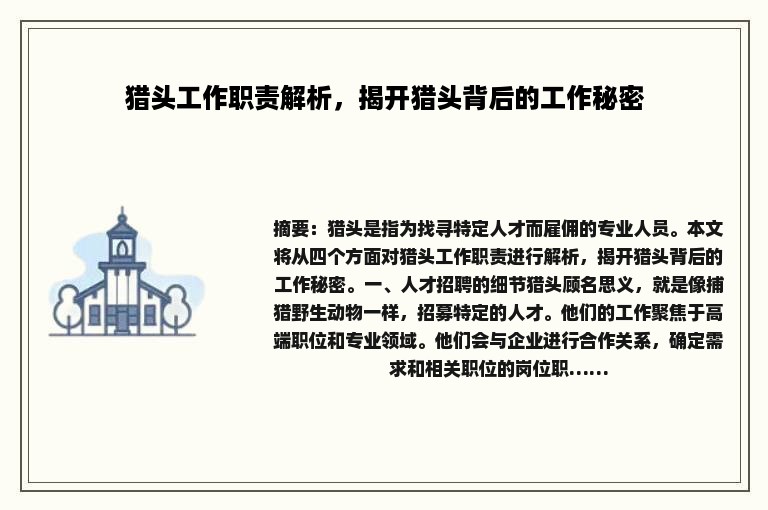 猎头工作职责解析，揭开猎头背后的工作秘密