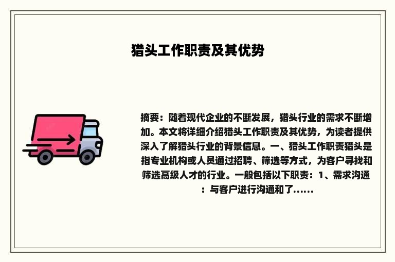 猎头工作职责及其优势