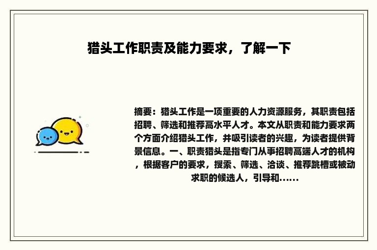 猎头工作职责及能力要求，了解一下