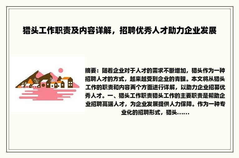 猎头工作职责及内容详解，招聘优秀人才助力企业发展