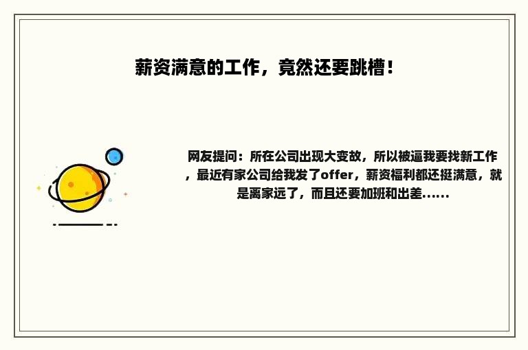 薪资满意的工作，竟然还要跳槽！