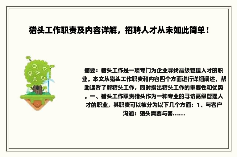 猎头工作职责及内容详解，招聘人才从未如此简单！