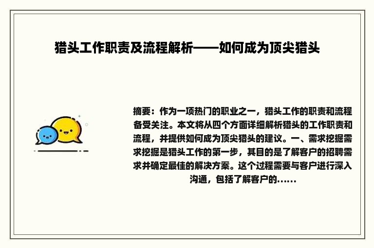 猎头工作职责及流程解析——如何成为顶尖猎头
