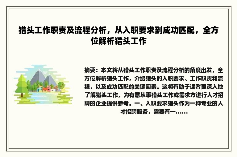 猎头工作职责及流程分析，从入职要求到成功匹配，全方位解析猎头工作