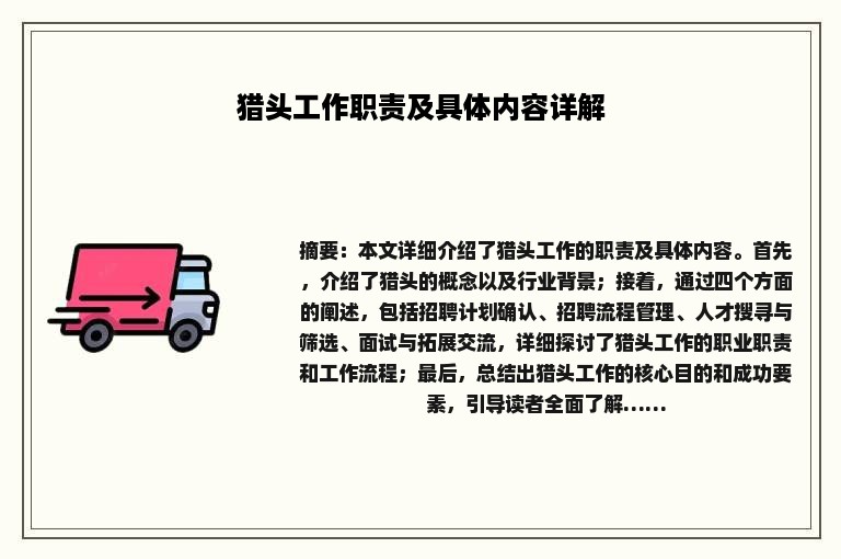猎头工作职责及具体内容详解