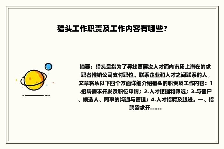猎头工作职责及工作内容有哪些？