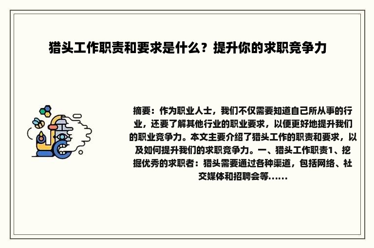 猎头工作职责和要求是什么？提升你的求职竞争力