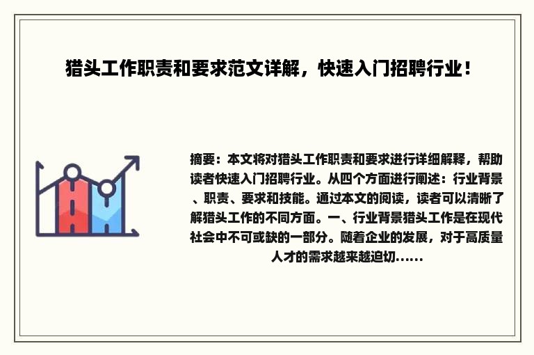 猎头工作职责和要求范文详解，快速入门招聘行业！