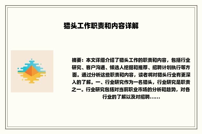 猎头工作职责和内容详解