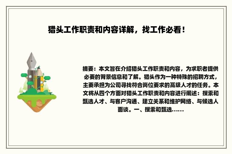 猎头工作职责和内容详解，找工作必看！