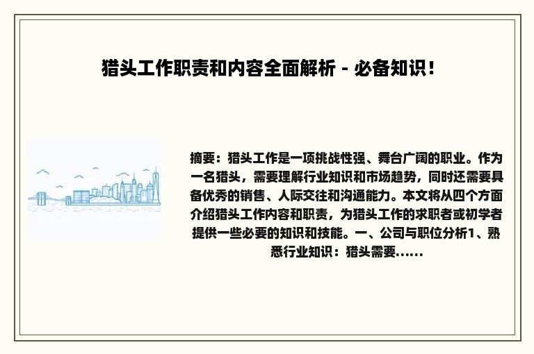猎头工作职责和内容全面解析 - 必备知识！