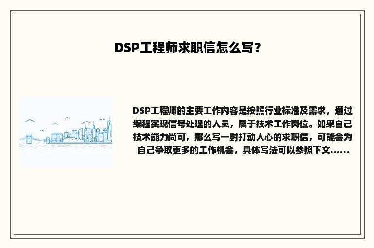 DSP工程师求职信怎么写？