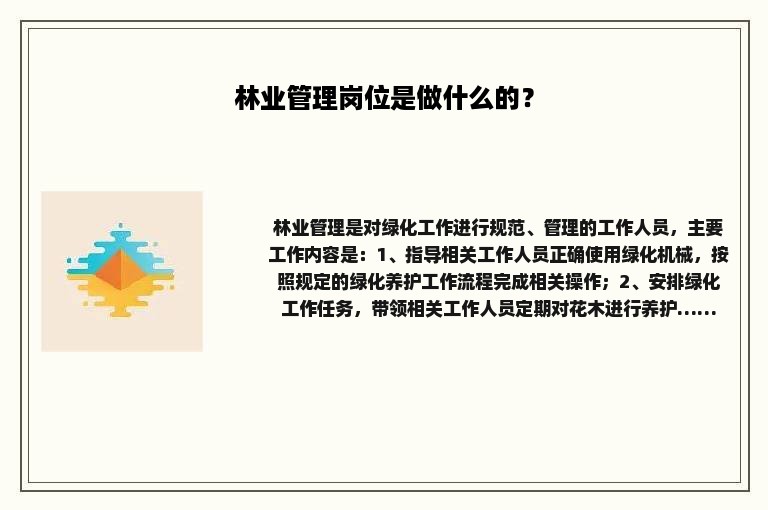 林业管理岗位是做什么的？