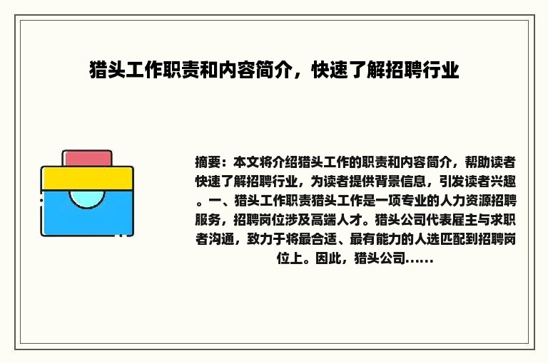 猎头工作职责和内容简介，快速了解招聘行业