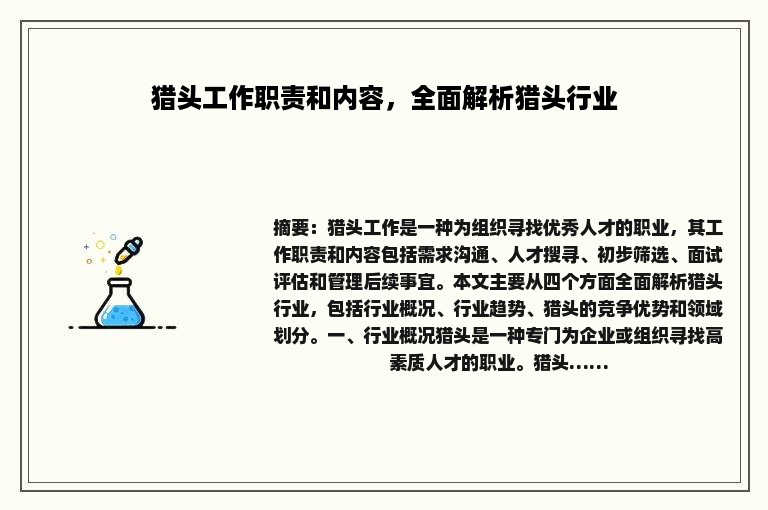 猎头工作职责和内容，全面解析猎头行业
