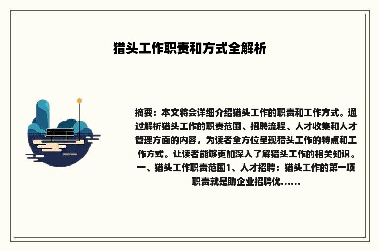 猎头工作职责和方式全解析