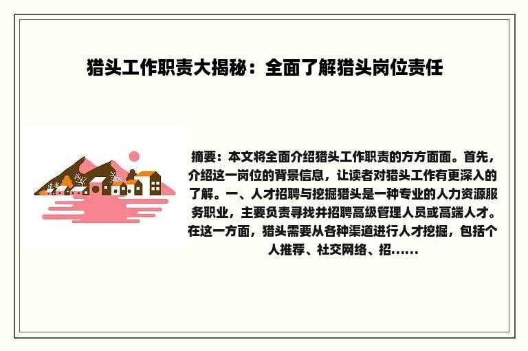 猎头工作职责大揭秘：全面了解猎头岗位责任