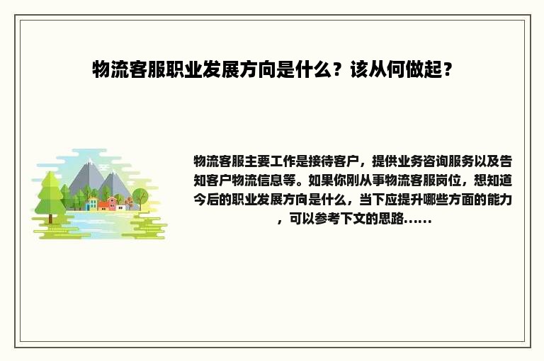 物流客服职业发展方向是什么？该从何做起？