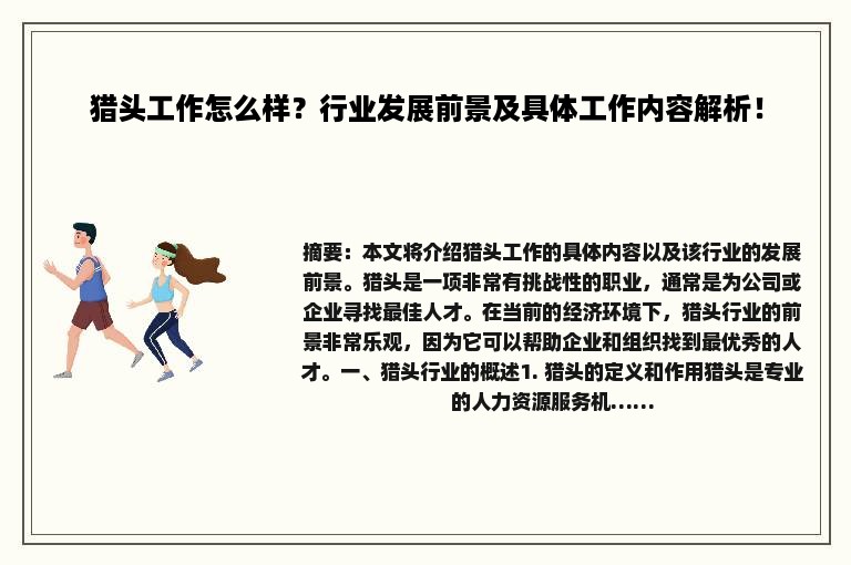 猎头工作怎么样？行业发展前景及具体工作内容解析！