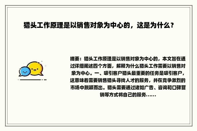 猎头工作原理是以销售对象为中心的，这是为什么？