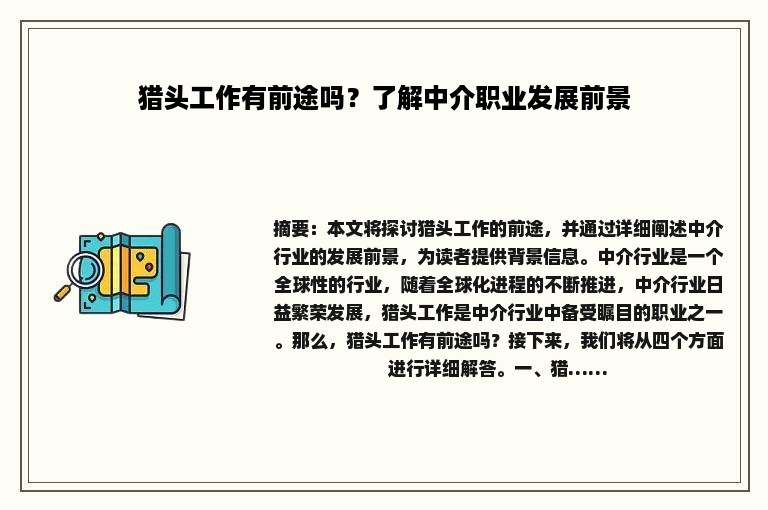 猎头工作有前途吗？了解中介职业发展前景