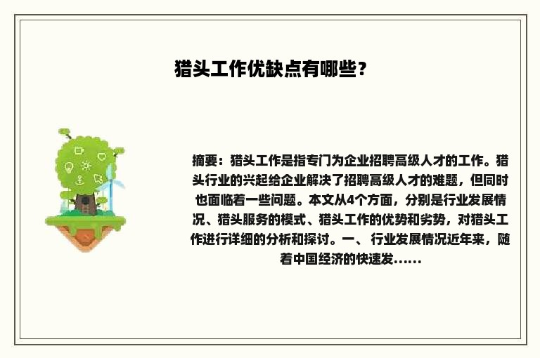 猎头工作优缺点有哪些？