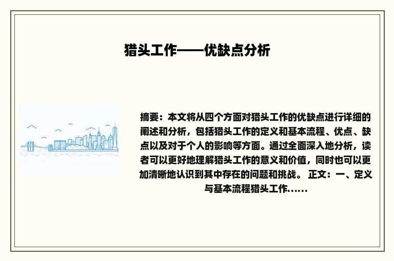 猎头工作——优缺点分析