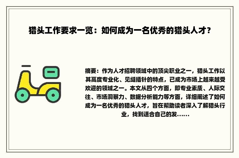 猎头工作要求一览：如何成为一名优秀的猎头人才？