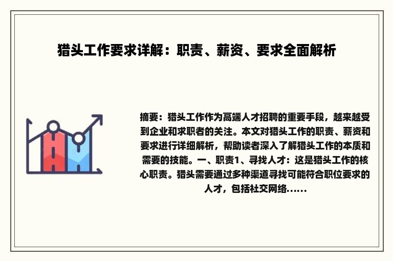 猎头工作要求详解：职责、薪资、要求全面解析