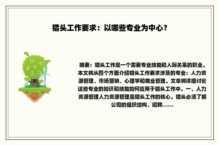 猎头工作要求：以哪些专业为中心？