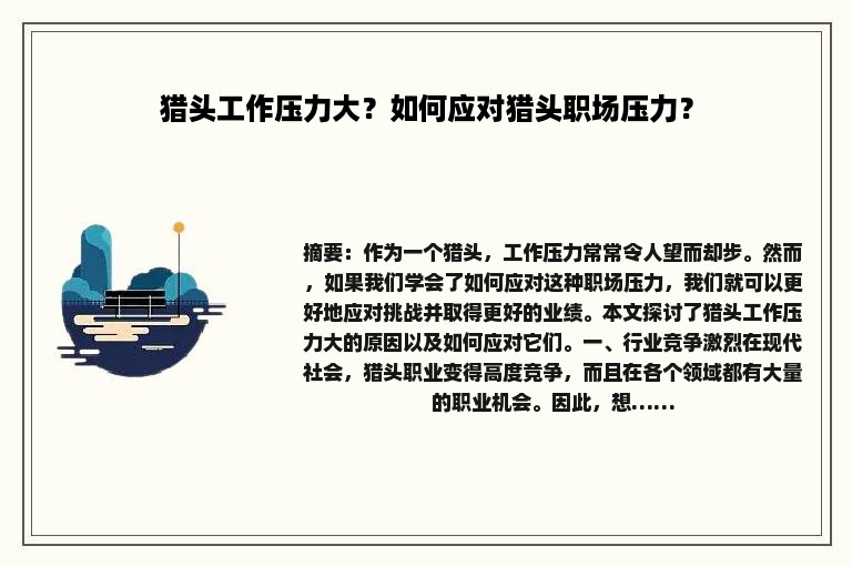 猎头工作压力大？如何应对猎头职场压力？