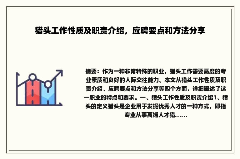 猎头工作性质及职责介绍，应聘要点和方法分享